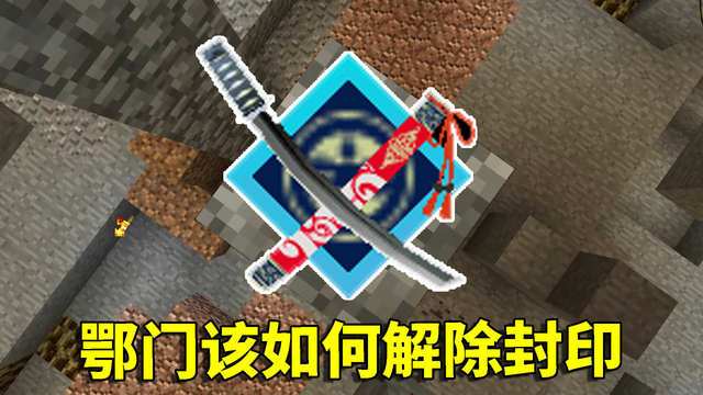 我的世界拔刀剑鄂门
