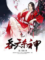 吞天杀神 吞天杀神