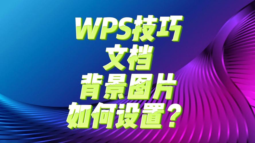 设置文档背景