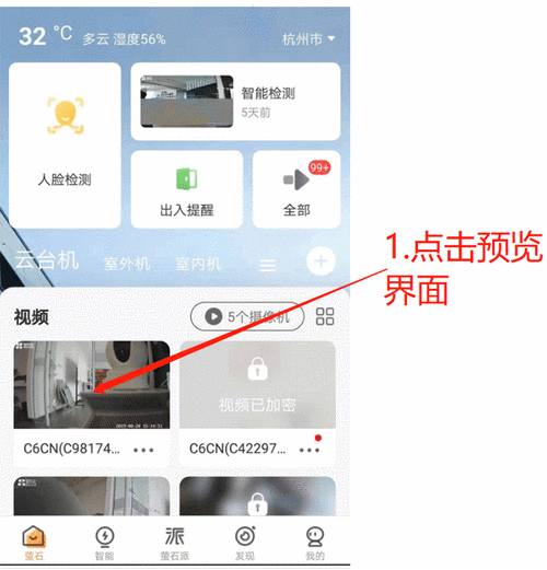 萤石云设置