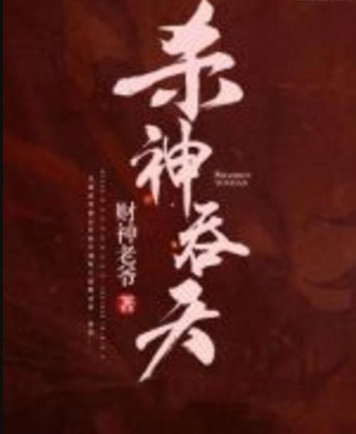 吞天杀神