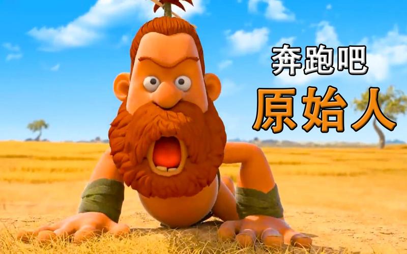 奔跑吧原始人 奔跑吧原始人