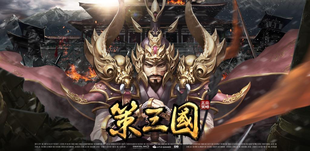 策三国
