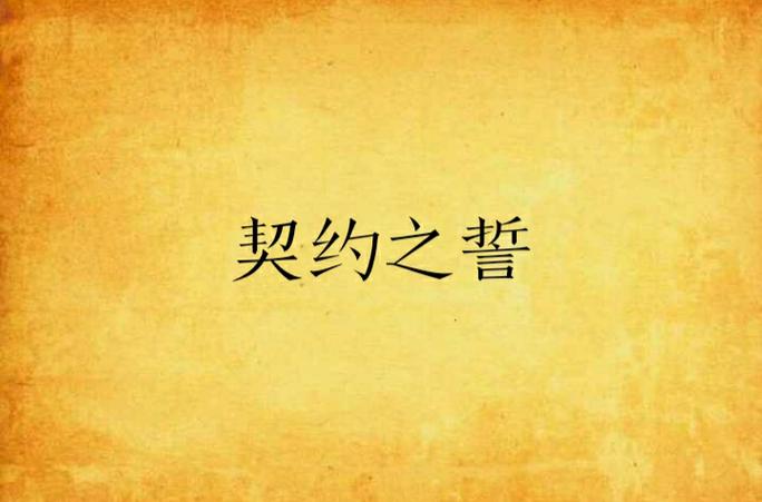 契约之誓 契约之誓
