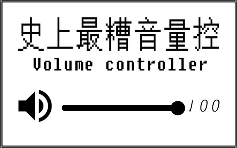 史上最糟音量控