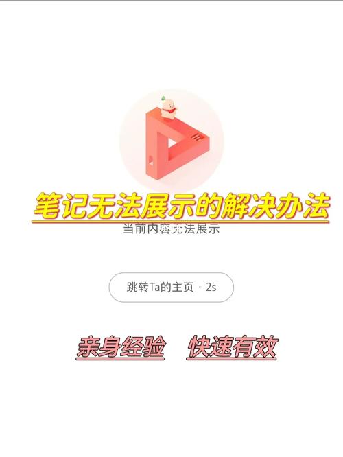 小红书笔记该内容无法显示是为什么?要怎么解决?