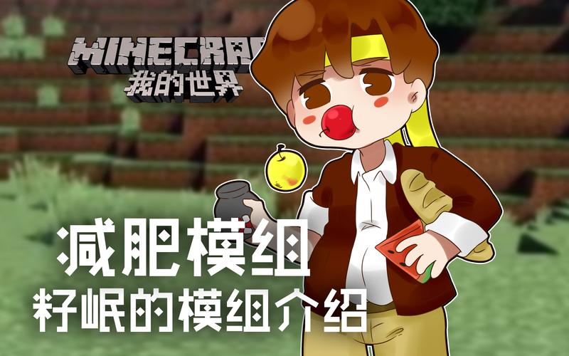 我的世界模组介绍籽岷