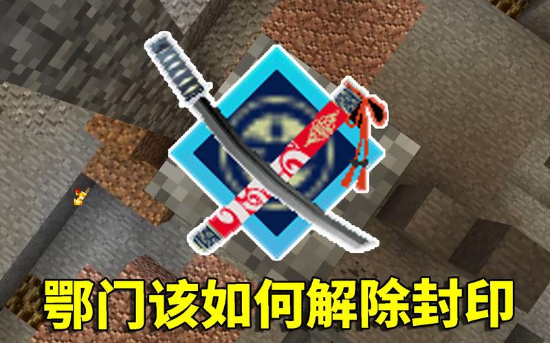 我的世界拔刀剑鄂门