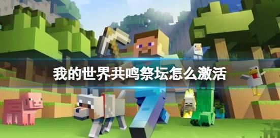 我的世界共鸣