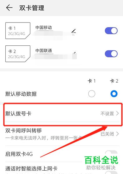 默认卡设置