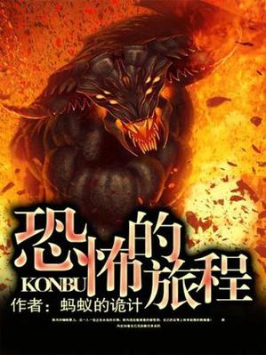 可怕的旅程 可怕的旅程