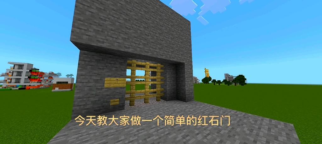 我的世界简易红石门