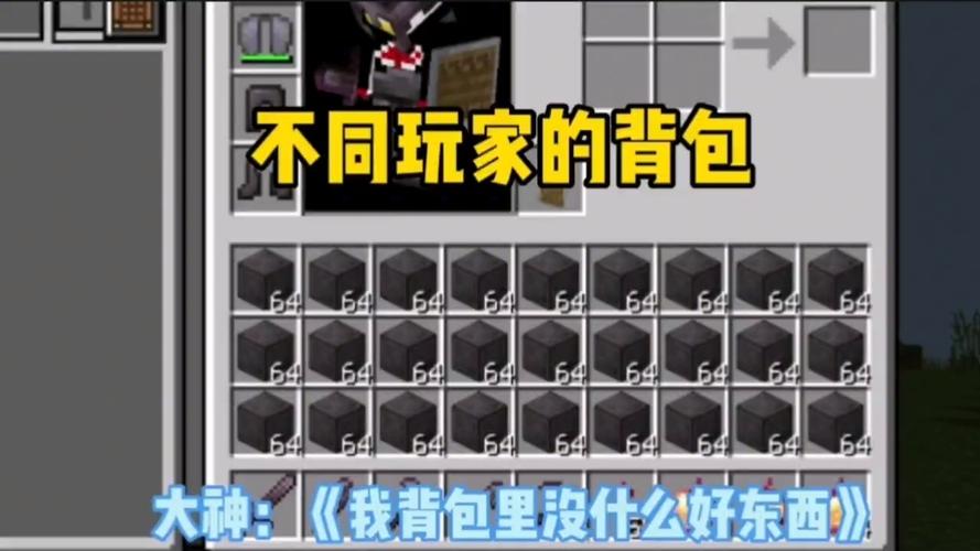 我的世界查看别人背包