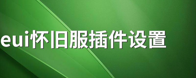 eui设置