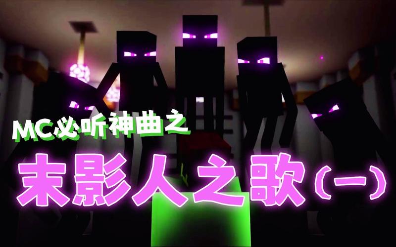 我的世界末影人之歌