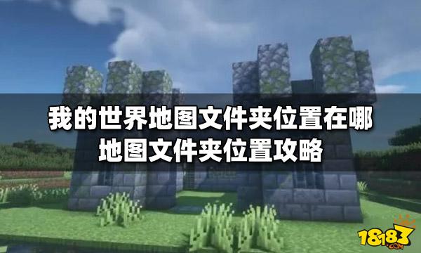 我的世界放哪