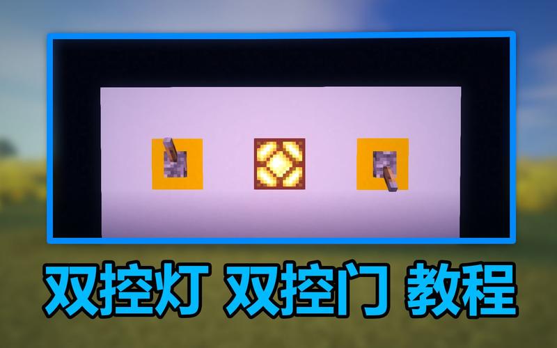 我的世界开关灯怎么做
