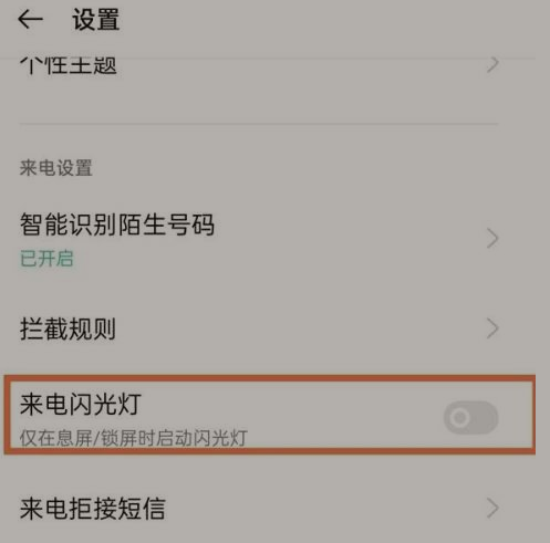 怎么设置来电闪灯