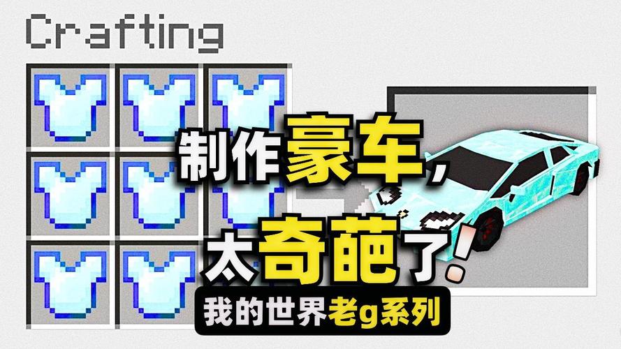 我的世界做车
