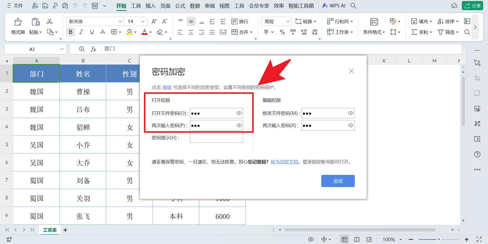 表格密码设置