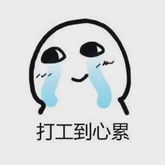 打工太难了