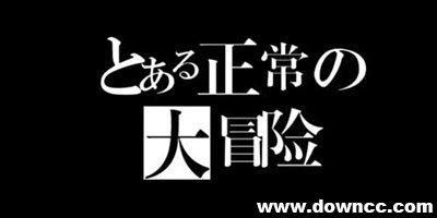 正常的大冒险中文版