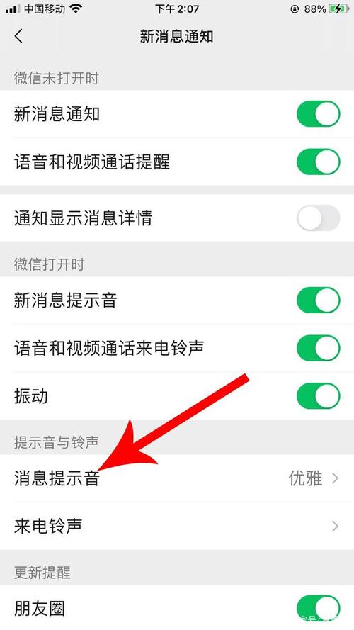 微信设置提示音