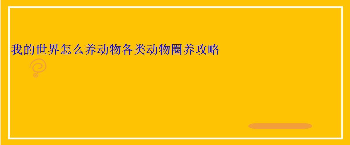 我的世界怎么喂养动物