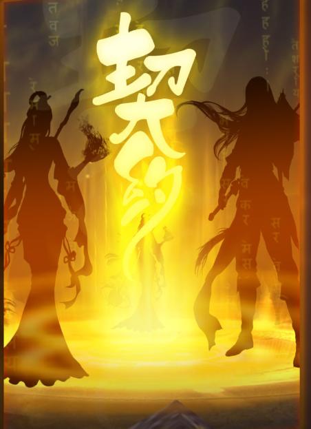 洪荒契约 洪荒契约
