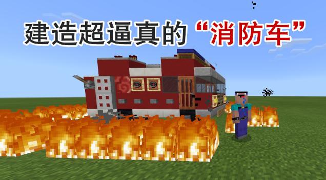 消防我的世界