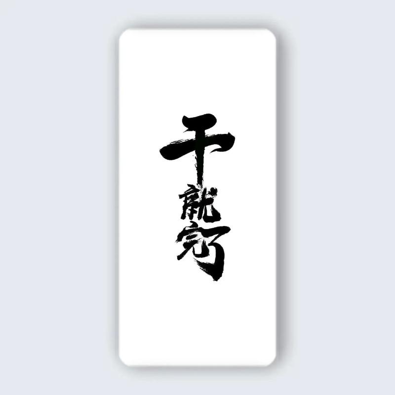 干就完了 干就完了