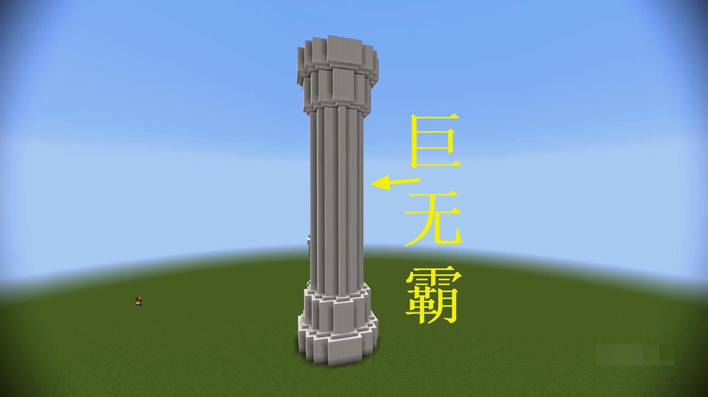 我的世界柱子