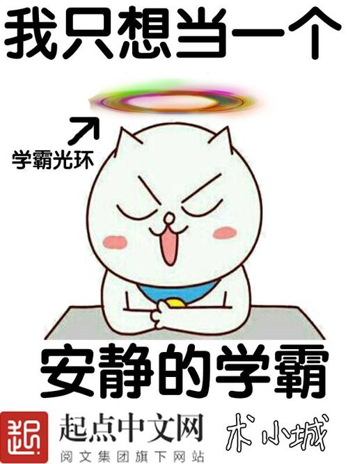 来当个学霸