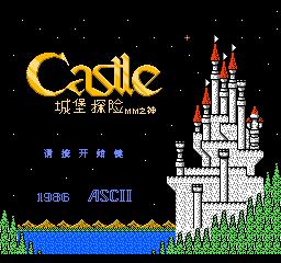 城堡探险怀旧版