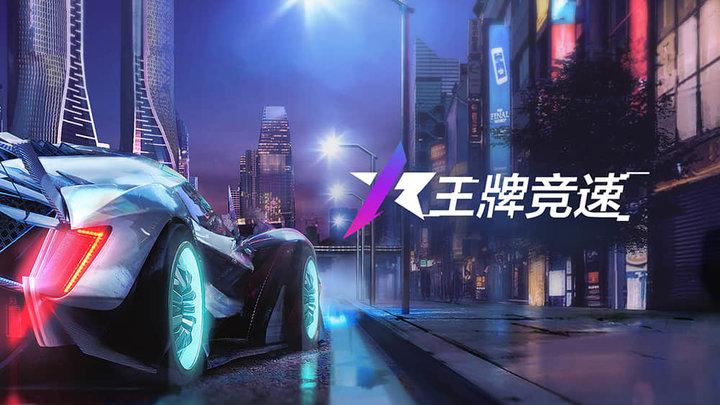 没有限制竞速 没有限制竞速