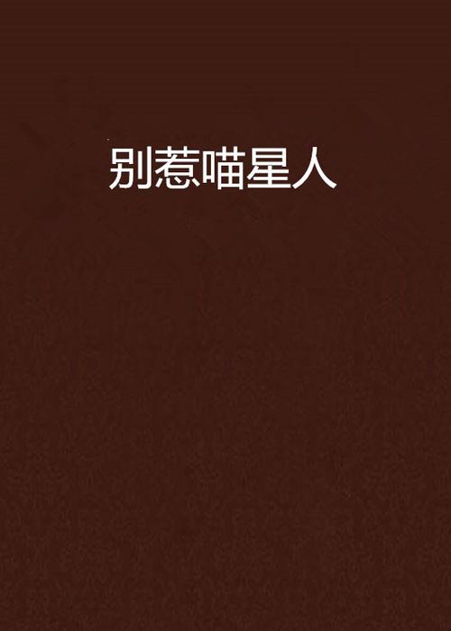 别惹喵星人 别惹喵星人