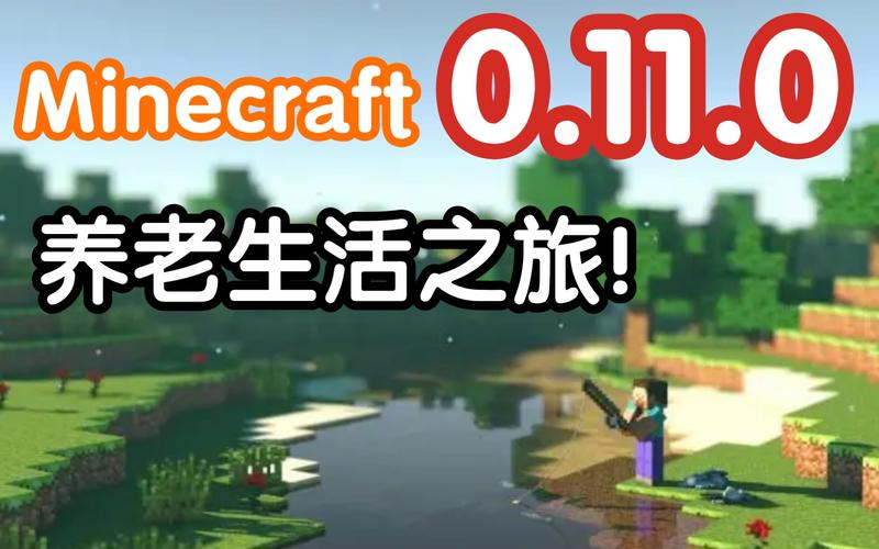 我的世界0.1.1