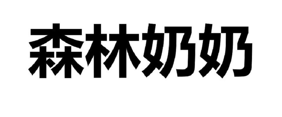 森林奶奶