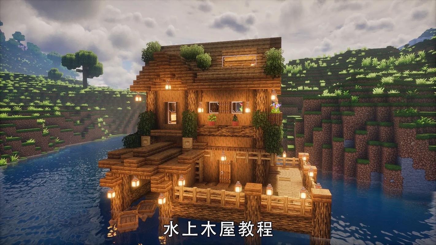 我的世界造屋