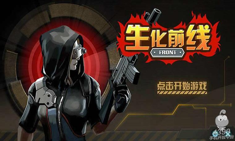 生化前线 生化前线
