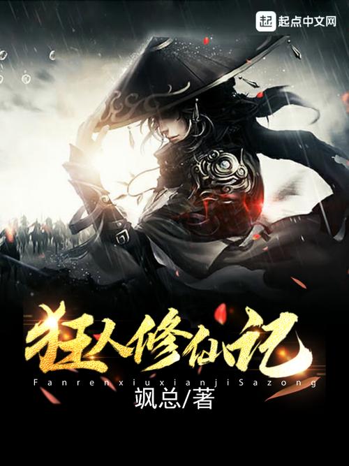 狂人修仙