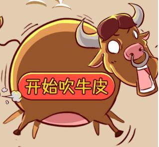 一起吹牛皮 一起吹牛皮