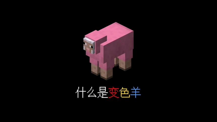 我的世界羊变色