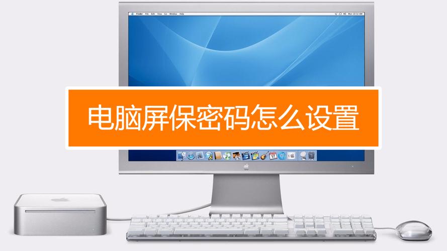 设置屏保密码
