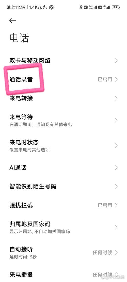 电话录音设置