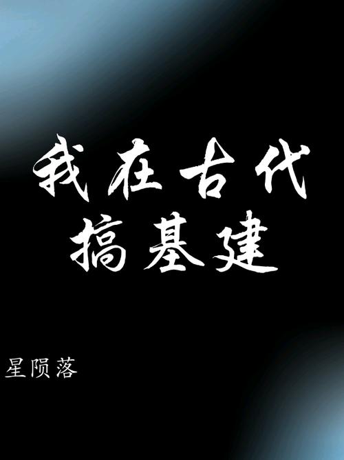我在古代搞基建 我在古代搞基建