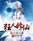 狂人修仙