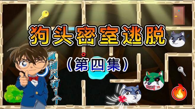 狗头密室逃脱