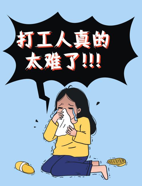 打工太难了 打工太难了
