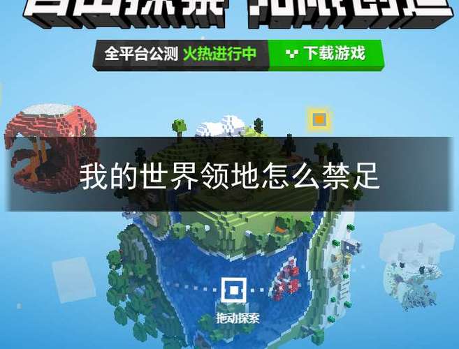 我的世界领地怎么禁足